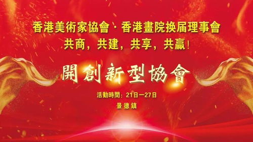 香港美術(shù)家協(xié)會(huì)新一屆理事?lián)Q屆會(huì)議