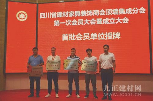 四川省建材家具裝飾商會(huì)頂墻集成分會(huì)第一次會(huì)員大會(huì)暨成立大會(huì)順利召開(kāi)
