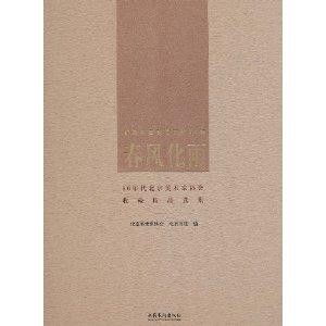 春風(fēng)化雨 80年代北京美術(shù)家協(xié)會(huì)收藏精品賞析